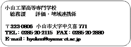 pێlp`: RHƍwZ
@ہ@@]EnAgW@

323-0806@Rs厚v771
TELF0285-20-2115@FAXF0285-20-2880
E-mailFhyoken@oyama-ct.ac.jp
