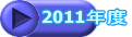 2011�N�x