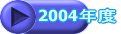 2004�N�x