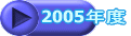 2005�N�x