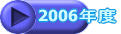 2006�N�x