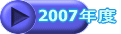 2007�N�x
