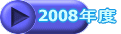 2008�N�x