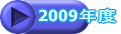 2009�N�x