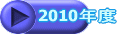 2010�N�x