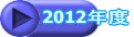 2012�N�x