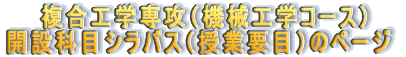 �����H�w��U�i�@�B�H�w�R�[�X�j �J�݉ȖڃV���o�X�i���Ɨp�v�ځj�̃y�[�W