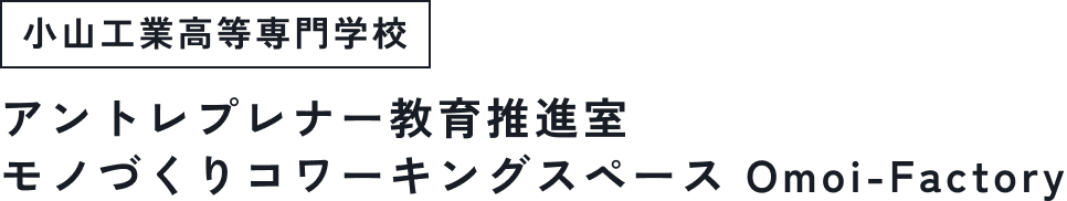 小山工業高等専門学校 アントレプレナー教育推進室 モノづくりコワーキングスペース Omoi-Factory