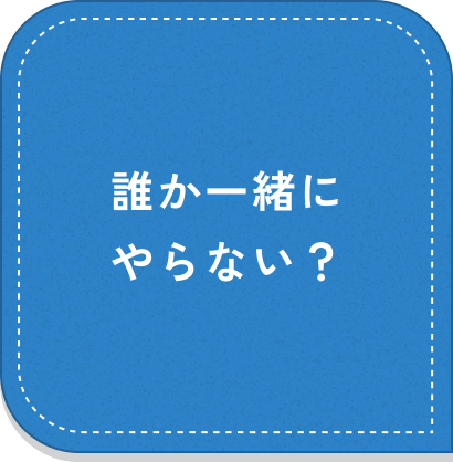 誰か一緒にやらない？