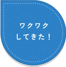 ワクワクしてきた！