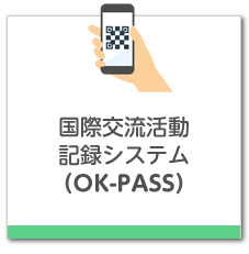 国際交流活動ポートフォリオシステム（OK-PASS）