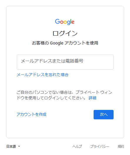 Googleのログイン画面