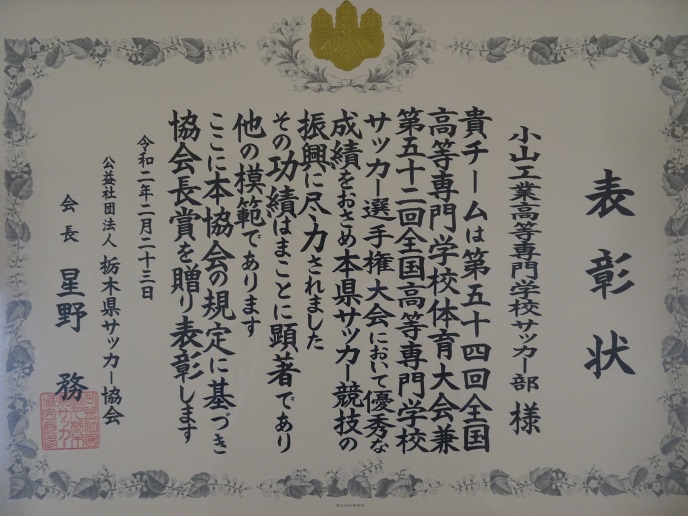 小山高専サッカー部が 公社 栃木県サッカー協会 協会長賞 及び 公財 小山市体育協会 優秀団体賞 を受賞 小山工業高等専門学校