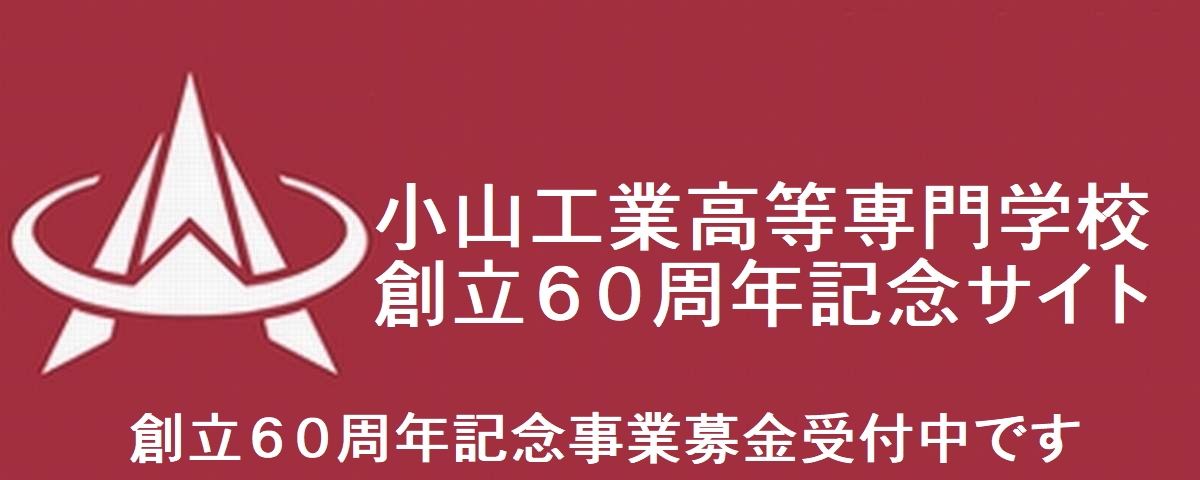 ６０周年