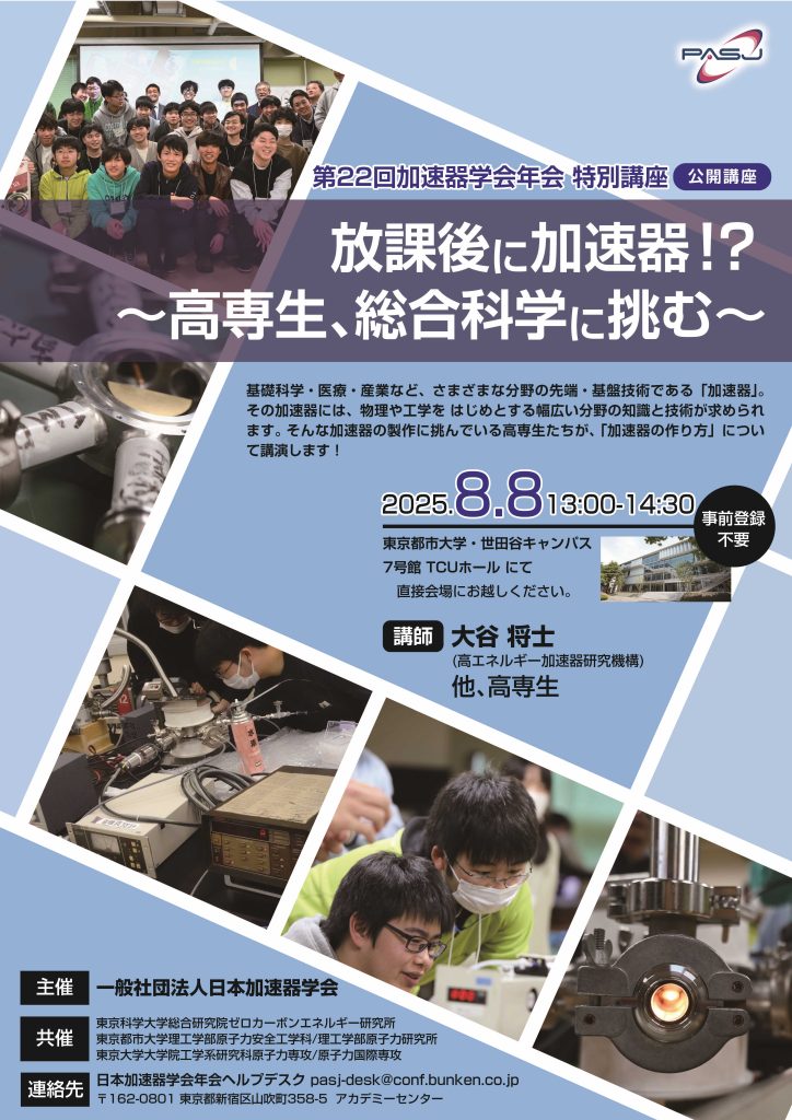 放課後に加速器!? ~高専生、総合科学に挑む~