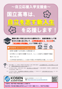 「自立応援入学支援金」チラシ