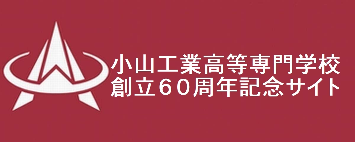 ６０周年