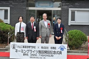 左から小笠原君、鶴見校長、齊藤社長、船見さん